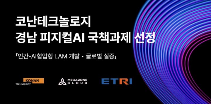 코난테크놀로지, 경남 '피지컬 AI' 국책사업 착수