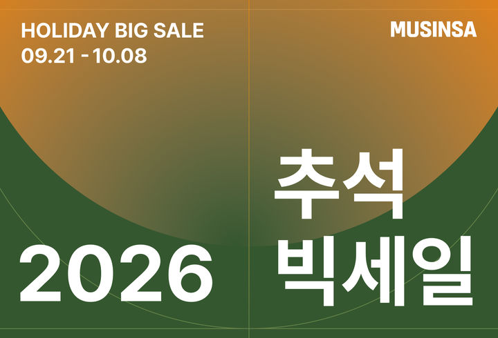 [서울=뉴시스] 무신사가 21일부터 27일까지 일주일간 '2026 추석 빅세일'을 진행한다. (사진=무신사 제공) 2026.09.18. photo@newsis.com *재판매 및 DB 금지