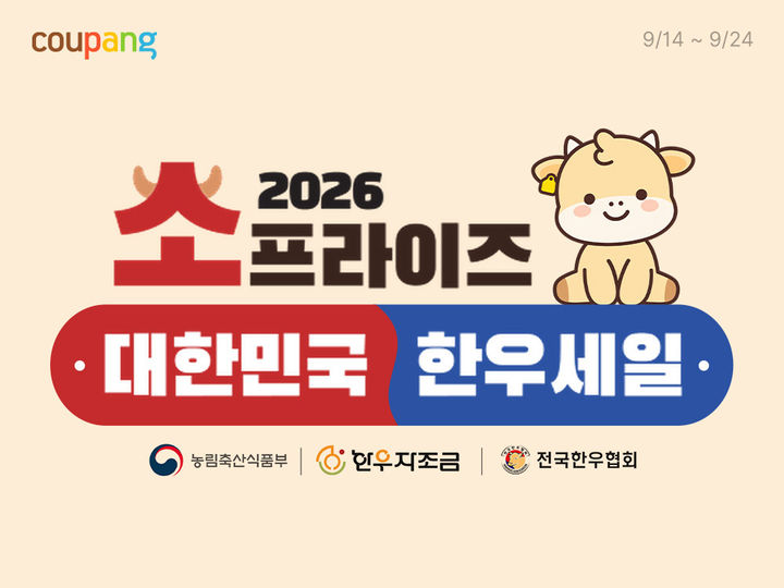[서울=뉴시스] 쿠팡이 소프라이즈 대한민국 한우세일을 진행한다. (사진=쿠팡 제공) *재판매 및 DB 금지
