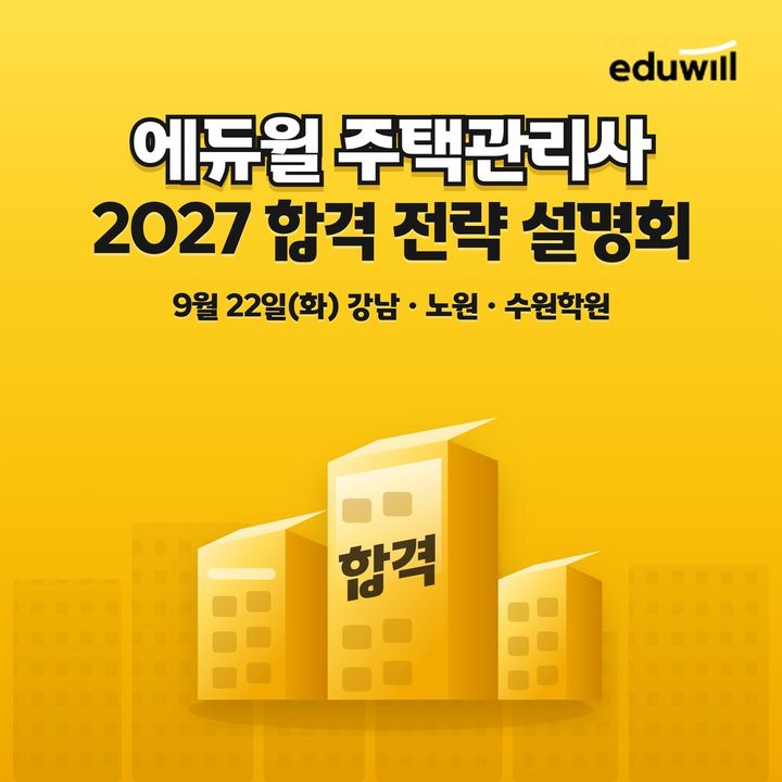 [서울=뉴시스] 2027년 제30회 주택관리사 시험 수험생을 위한 합격 전략 설명회. (사진=에듀윌 제공) 2026.09.19. photo@newsis.com *재판매 및 DB 금지