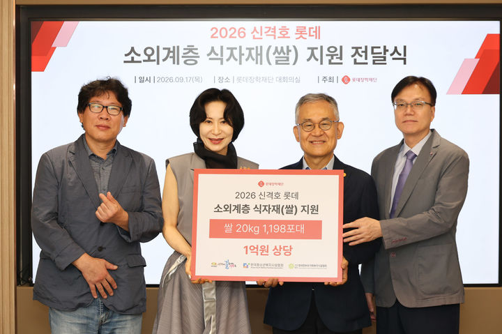 [서울=뉴시스] 17일 서울 중구 롯데장학재단 대회의실에서 열린 '2026 신격호 롯데 소외계층 식자재(쌀) 지원 전달식'에서 (왼쪽부터) 김형옥 사단법인 사막에 길을 내는 사람들 소장, 장혜선 롯데장학재단 이사장, 고승덕 한국청소년복지시설협회 이사장, 김요석 한국한부모가족복지시설협회 회장이 기념사진을 촬영하고 있다. (사진=롯데장학재단 제공) 2026.09.18. photo@newsis.com *재판매 및 DB 금지