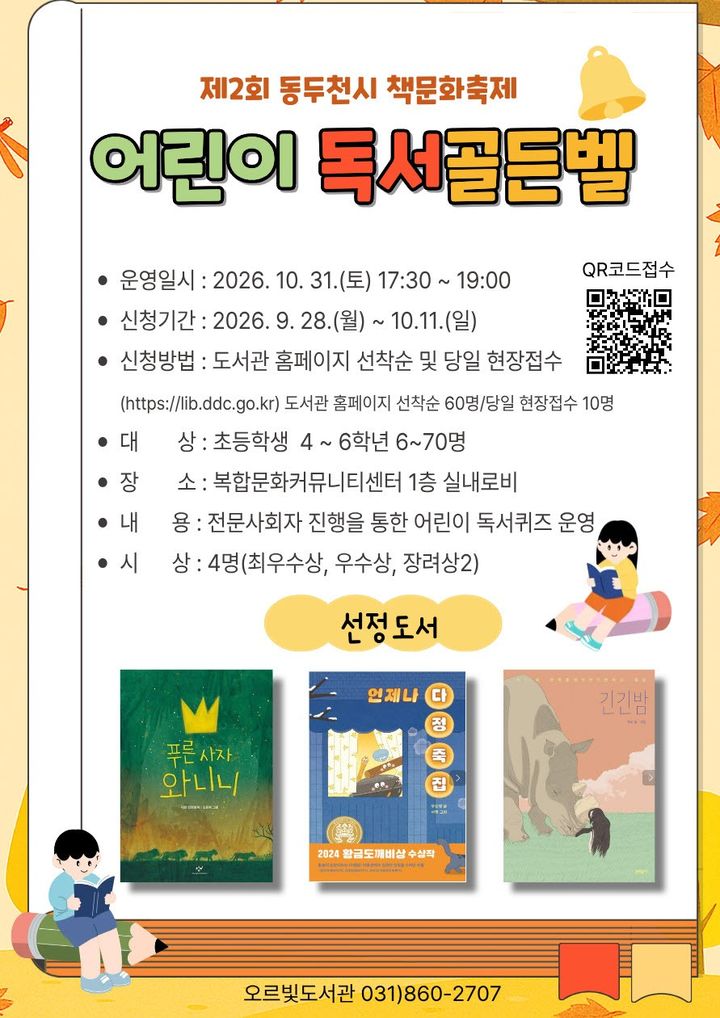 [동두천=뉴시스] '제2회 책문화축제 어린이 독서골든벨' (사진=동두천시 제공) 2026.09.18 photo@newsis.com *재판매 및 DB 금지