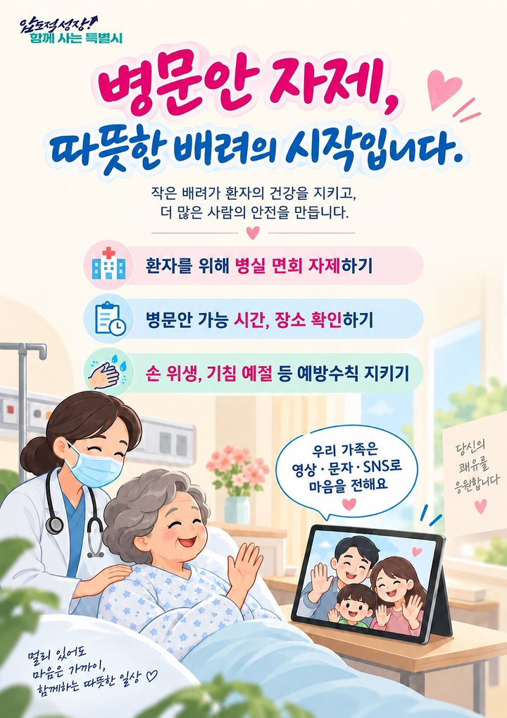 [무안=뉴시스] 호흡기감염병 예방을 위한 병문안 자제 안내 포스터. photo@newsis.com *재판매 및 DB 금지