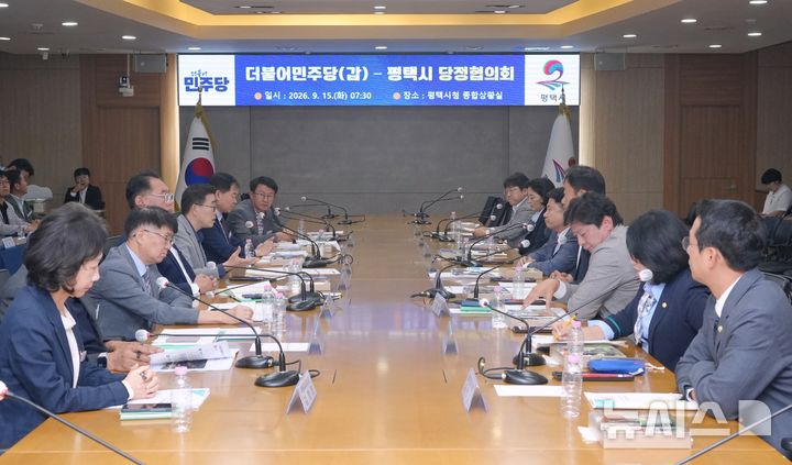 [평택=뉴시스] 경기 평택시-더불어민주당 당정협의회 모습. (사진=평택시 제공) 2026.09.18. photo@newsis.com 
