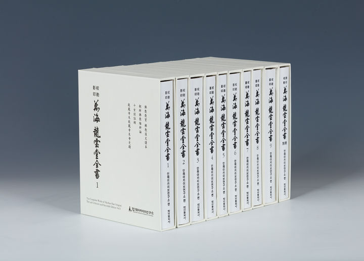 [서울=뉴시스] '교감영인 만해 용운당전서'(전 10권) (사진=만해아카이브연구소 제공) 2026.09.18. photo@newsis.com *재판매 및 DB 금지