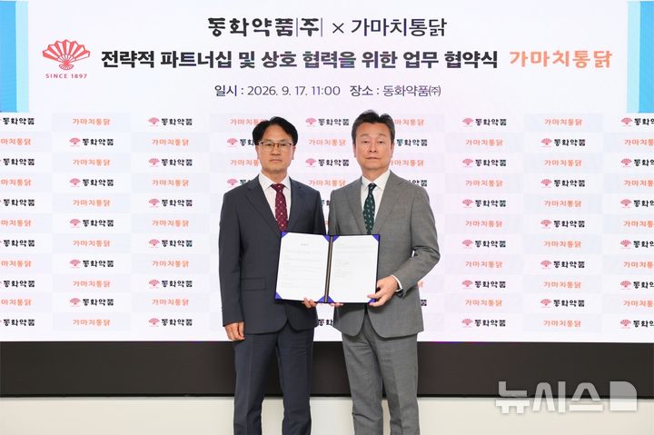 [서울=뉴시스] 동화약품은 가마치통닭을 운영하는 티지와이와 '소다 활 판매 및 공동 마케팅' 업무협약(MOU)을 체결했다고 18일 밝혔다. 왼쪽부터 이상배 가마치통닭 상무, 유준하 동화약품 대표이사. (사진=동화약품 제공) 2026.09.18. photo@newsis.com