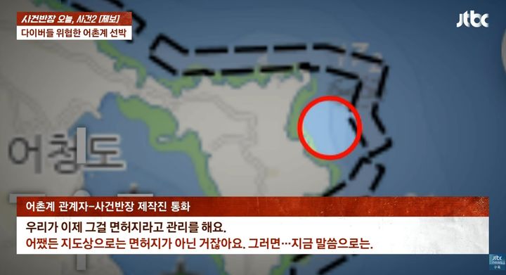 [서울=뉴시스] 서해에서 프리다이빙과 해루질을 하던 일행에게 어촌계 선박이 접근해 바다 밖으로 나올 것을 요구하면서 양측이 해당 수역이 어촌계 면허구역에 포함 되는지 여부를 두고 맞서고 있다. (사진=JTBC '사건반장' 캡처) *재판매 및 DB 금지