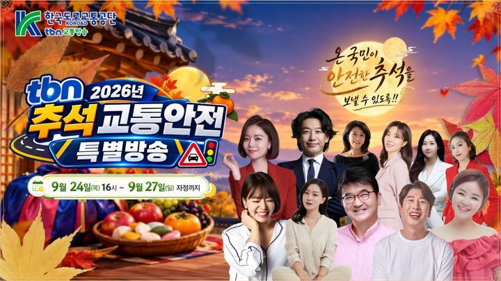 [원주=뉴시스] tbn 추석교통안전 특별방송. (사진=한국도로교통공단 제공) 2026.09.18. photo@newsis.com *재판매 및 DB 금지