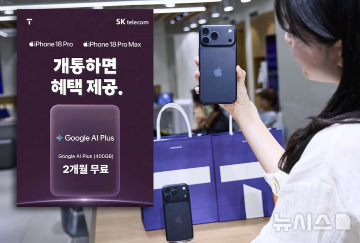 [서울=뉴시스] 윤현성 기자 = SK텔레콤은 18일 아이폰18 프로 라인업을 출시하고 개통을 시작한다고 밝혔다. (사진=SK텔레콤 제공) 2026.09.18. hsyhs@newsis.com