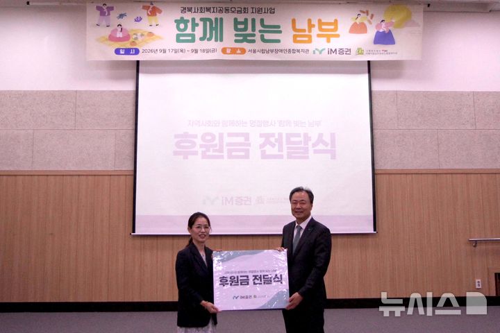 [서울=뉴시스](사진 왼쪽부터)이수정 서울시립남부장애인복지관 관장과 박태동 iM증권 사장이 지난 17일 후원금 전달 행사에서 기념 사진을 찍고 있다. iM증권은 이날 서울시립남부장애인복지관 측에 후원금 500만원을 전달했다. (사진=iM증권 제공) 2026.09.18. photo@newsis.com 