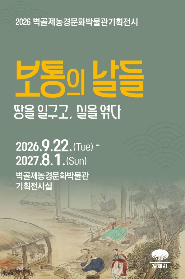 [김제소식]벽골제박물관 '보통의 날들' 기획전시 22일 개막 등