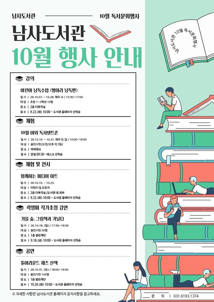 [용인=뉴시스] 남사도서관 10월 행사(사진=남사도서관 제공) *재판매 및 DB 금지