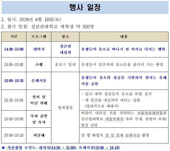 [서울=뉴시스] 성균관대학교 학생단체 유생문화기획단 청랑 주최 '2026 유소문화축제 고하노라' 행사 일정표. (사진=성균관대 제공) 2026.09.18. photo@newsis.com *재판매 및 DB 금지