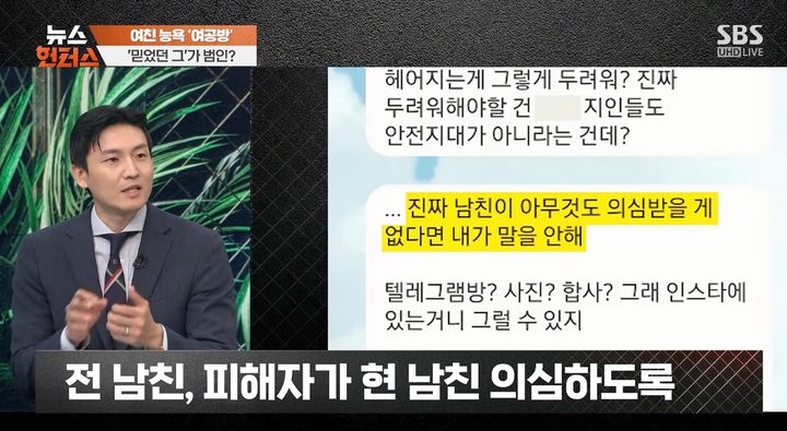 [서울=뉴시스] 피해자에게 익명으로 딥페이크 음란물 피해 사실을 제보한 뒤 범인 찾는 것을 돕는 척했던 전 남자친구가 보낸 문자 메시지. 그는 조력자인 척하며 피해자가 당시 남자친구를 의심하도록 유도한 것으로 전해졌다. (사진=SBS '뉴스헌터스' 캡처) *재판매 및 DB 금지