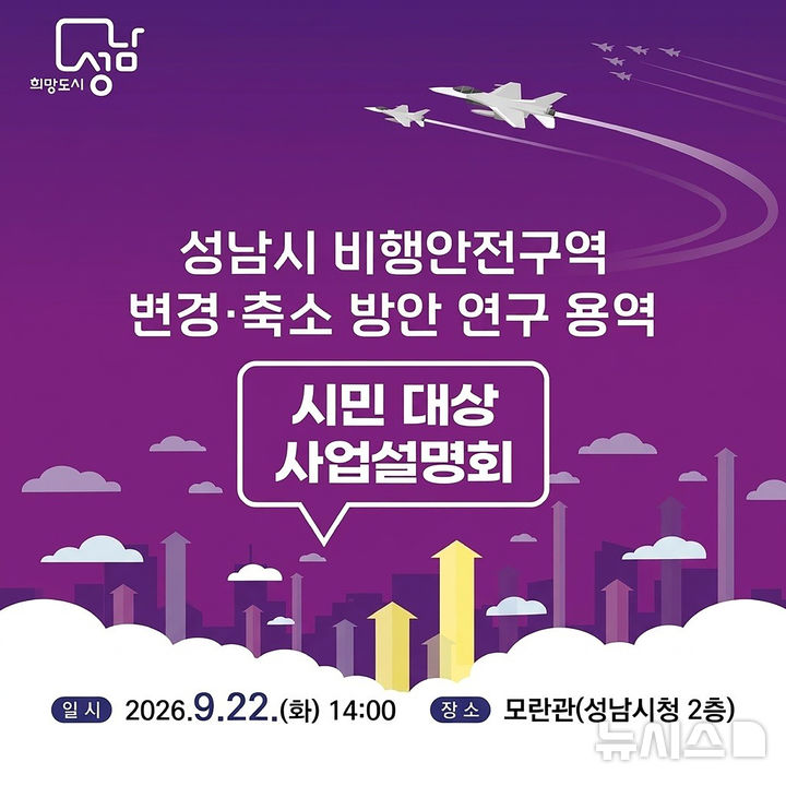 [성남=뉴시스] 성남시 비행안전구역 변경 축소 방안 연구용역 시민 대상 사업설명회 홍보문 (사진=성남시 제공) 2026.09.18.photo@newsis.com 