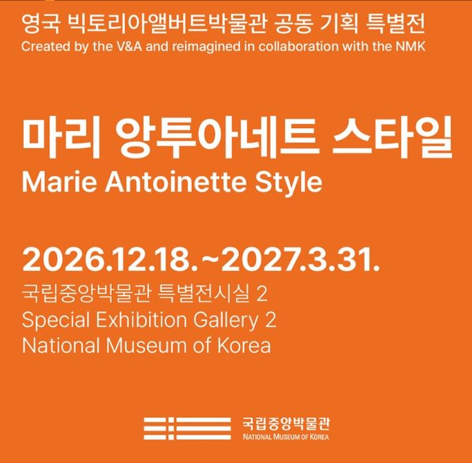 [서울=뉴시스] 국립중앙박물관-영국 빅토리앨버트 박물관 공동 기획 특별전 '마리 앙투아네트 스타일' (사진=국립중앙박물관 제공) 2026.09.18. photo@newsis.com *재판매 및 DB 금지