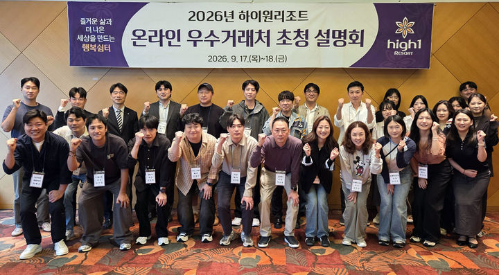 강원랜드가 운영하는 하이원리조트가 17~18일 국내 주요 온라인 판매채널과의 협력을 강화하고 온라인 판매를 활성화하기 위해 ‘온라인 우수거래처 관계 강화를 위한 초청 설명회’를 개최하고 있다.(사진=강원랜드 제공) *재판매 및 DB 금지
