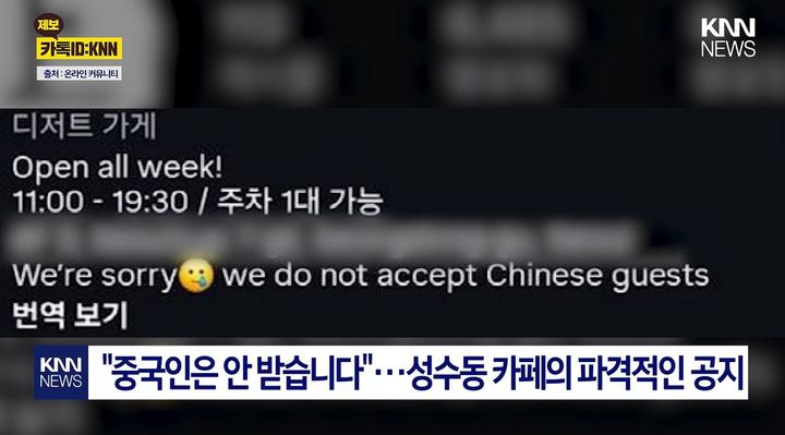 [서울=뉴시스] [서울=뉴시스] 서울의 한 카페가 중국인 손님의 출입을 제한하겠다는 방침을 발표해 논란을 낳았다. (사진=KNN 캡처)
