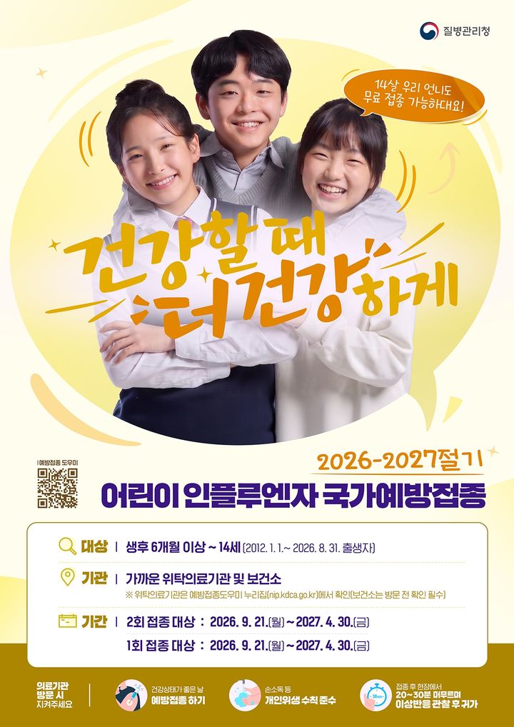 청주시 21일부터 어린이·임신부 독감 무료 예방접종