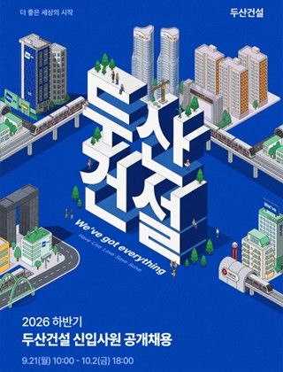 [서울=뉴시스] 두산건설, 하반기 신입사원 공개채용. (제공=두산건설) 2026.09.18. photo@newsis.com *재판매 및 DB 금지
