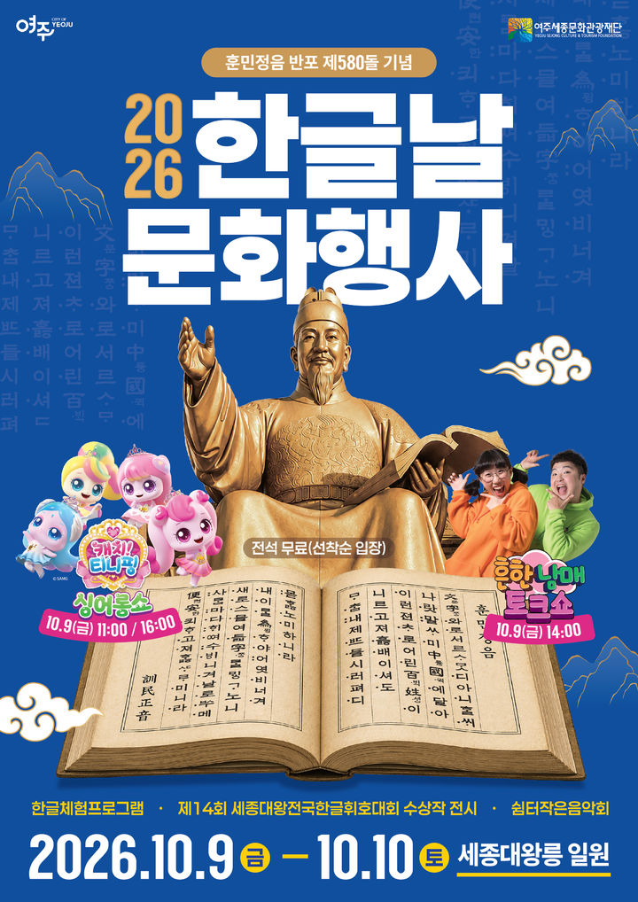 [여주=뉴시스] 2026 한글날 문화행사 포스터(사진=여주세종문화관광재단 제공) 2026. 09. 18. photo@newsis.com *재판매 및 DB 금지
