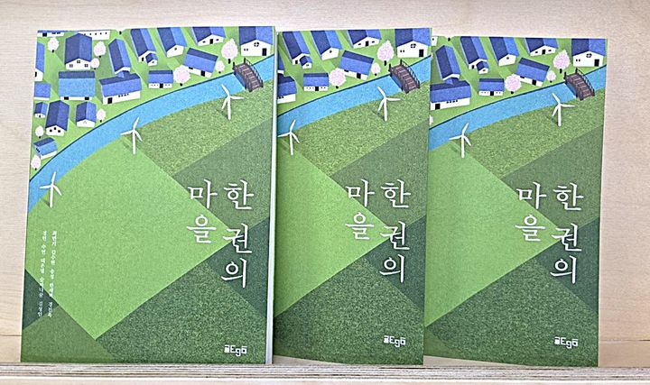 [횡성=뉴시스] 책쓰기 프로젝트 2기 공동저서 '한 권의 마을'. (사진=횡성군 제공) 2026.09.18. photo@newsis.com *재판매 및 DB 금지