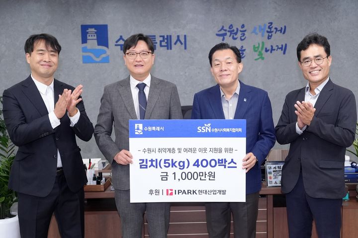 [서울=뉴시스] HDC그룹의 IPARK현대산업개발은 16일 오전 경기도 수원시청을 방문해 취약계층을 위한 추석맞이 김치 전달식을 진행했다. (사진 왼쪽 두 번째부터 윤우진 IPARK현대산업개발 도시정비 부문장, 이재준 수원시장, 백장준 도시정비관리 팀장). 2026.09.18. photo@newsis.com *재판매 및 DB 금지