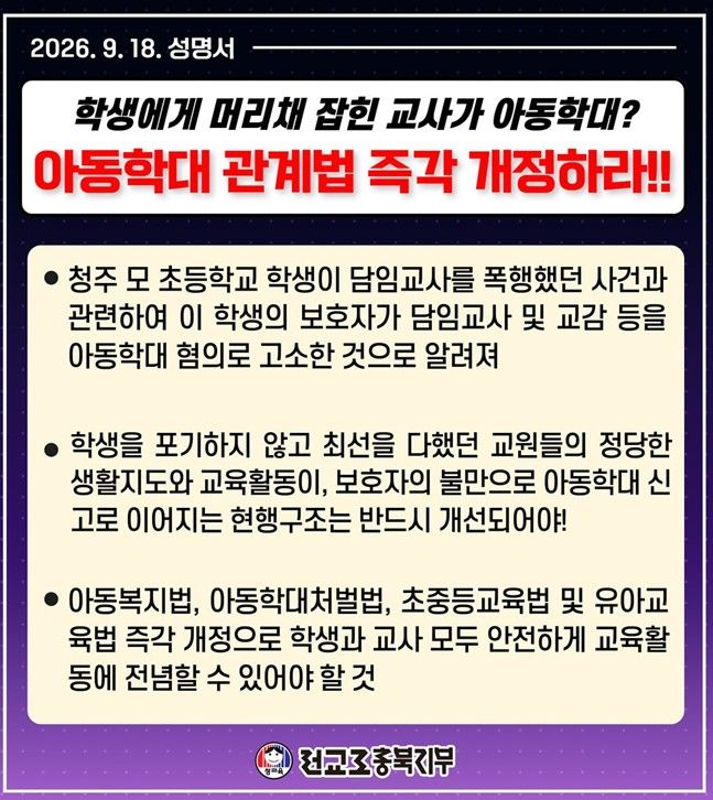[청주=뉴시스] 전교조 충북지부 성명서. (사진=전교조 충북지부 제공) *재판매 및 DB 금지