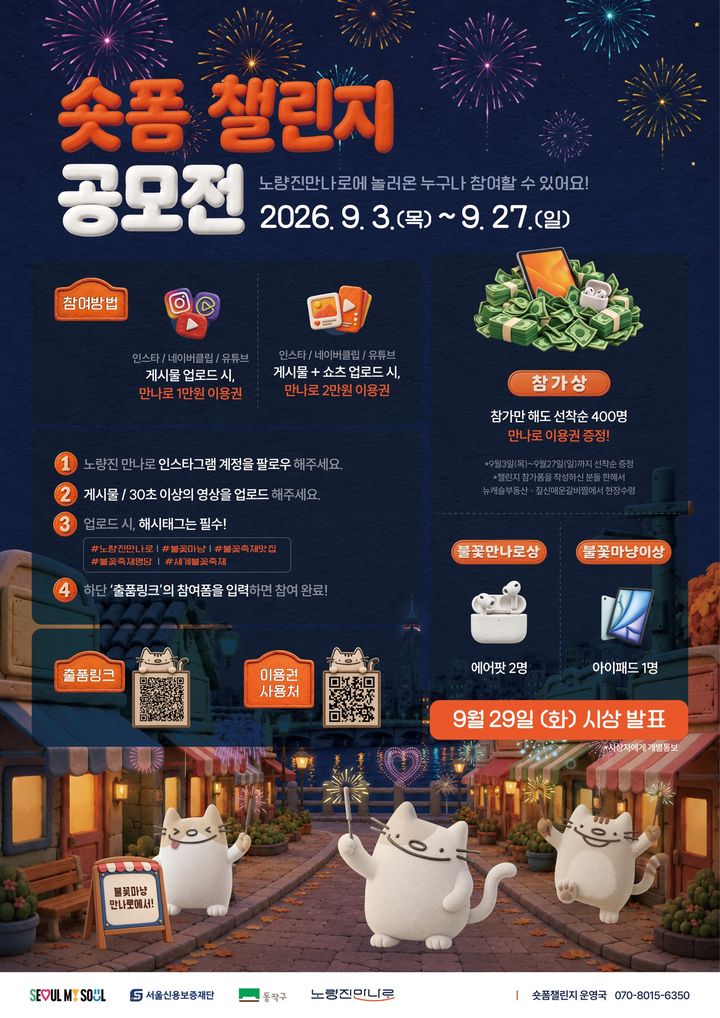 [서울=뉴시스] 동작구가 진행하는 노량진 만나로 '불꽃마냥' 숏폼 챌린지 공모전 홍보 포스터. (사진=동작구 제공) 2026.09.18. photo@newsis.com *재판매 및 DB 금지