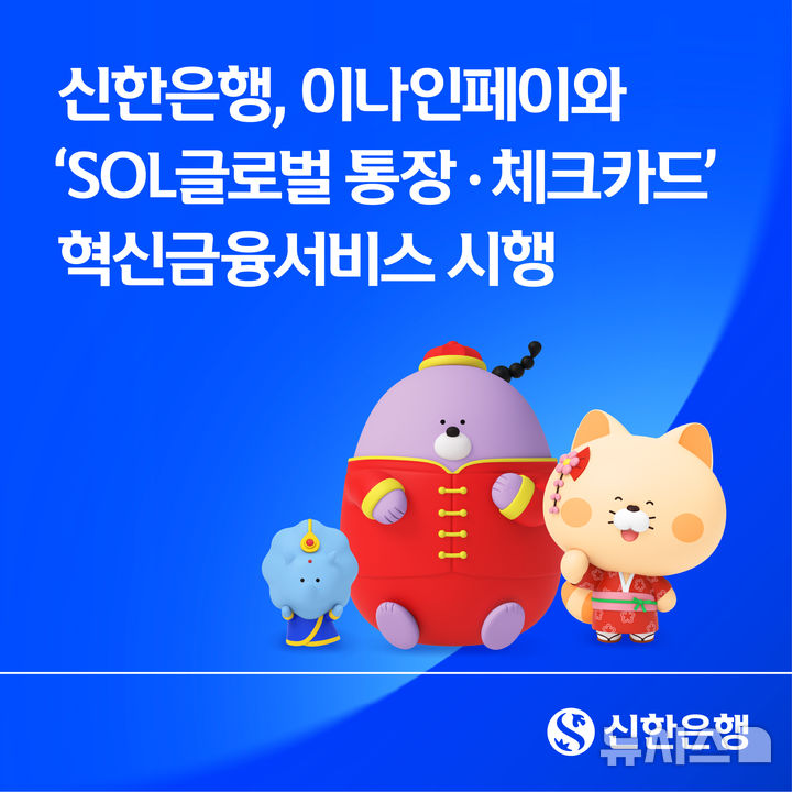[서울=뉴시스]신한은행이 이나인페이와 함께 국내 거주 외국인 고객을 대상으로 'SOL글로벌 통장·체크카드' 혁신금융서비스를 시행한다고 18일 밝혔다. (사진=신한은행 제공). 2026.09.18. photo@newsis.com 