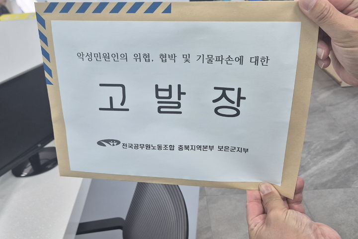 [보은=뉴시스] 충북 보은군 공무원노동조합이 지난 16일 용역업체 직원 A씨를 상대로 제출한 고발장. (사진=보은군 제공) 2026.09.18. photo@newsis.com *재판매 및 DB 금지