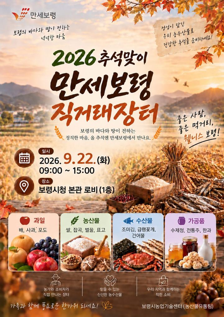 [보령=뉴시스] 추석맞이 만세보령 농특산물 직거래장터 포스터. (사진=보령시청 제공) 2026.09.18. photo@newsis.com *재판매 및 DB 금지