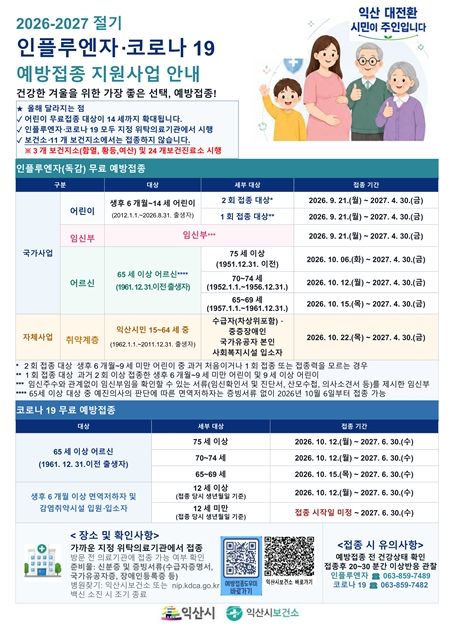 독감 유행주의보 발령…익산시, 21일부터 무료 예방접종