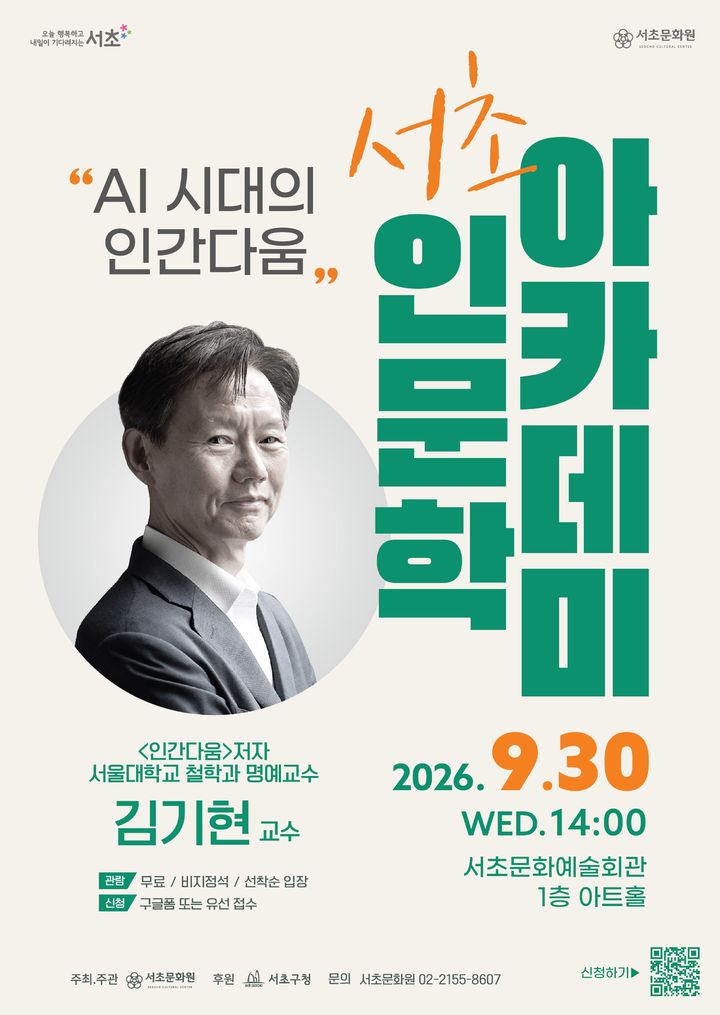 [서울=뉴시스] 9월30일 오후 2시 서초문화예술회관 1층 아트홀에서 열리는 김기현 서울대 철학과 명예교수의 'AI 시대의 인간다움' 강연 포스터. (사진=서초구 제공) 2026.09.18. photo@newsis.com *재판매 및 DB 금지