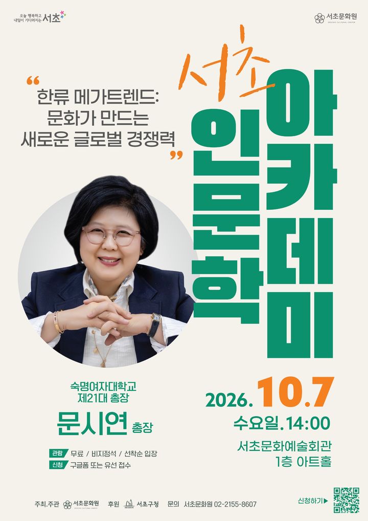 [서울=뉴시스] 10월7일 오후 2시 서초문화예술회관 1층 아트홀에서 열리는 문시연 숙명여대 총장의 '한류 메가트렌드: 문화가 만드는 새로운 글로벌 경쟁력' 강연 포스터. (사진=서초구 제공) 2026.09.18. photo@newsis.com *재판매 및 DB 금지