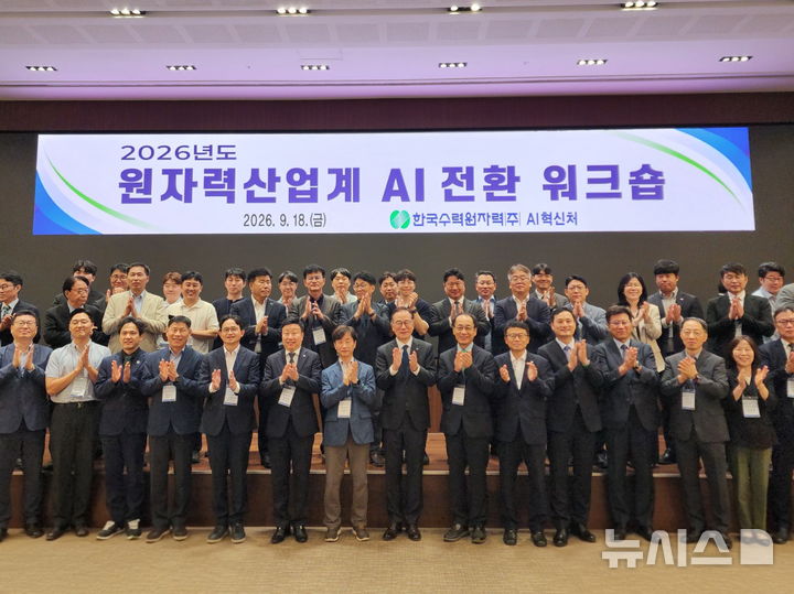 [세종=뉴시스]한국수력원자력은 지난 17일부터 18일까지 한수원 방사선보건원에서 '2026년도 원전 무선통신 기술 교류 콘퍼런스'와 '2026년도 원자력산업계 인공지능(AI) 전환 워크숍'을 개최했다.(사진=한수원 제공)