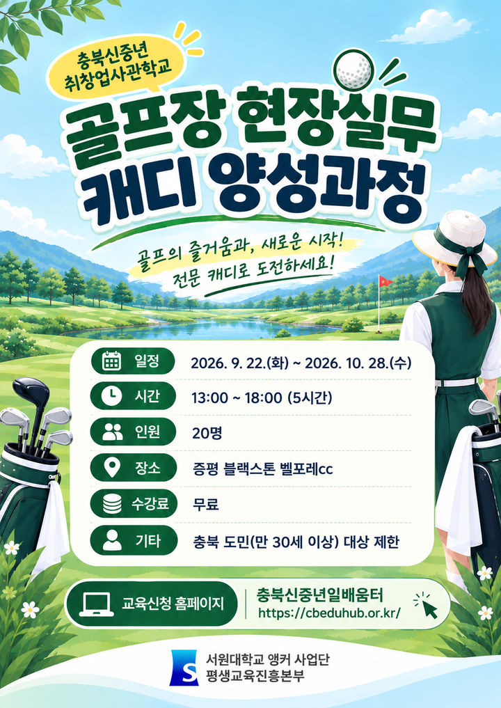 골프장 실무 캐디 양성 과정 포스터. *재판매 및 DB 금지