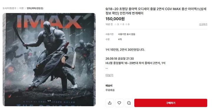 [서울=뉴시스] 18일 오전 한 중고거래 플랫폼에 영화 '오디세이'의 CGV 용산아이파크몰 아이맥스관 중앙 블록 좌석을 1석당 15만원에 판매한다는 글이 올라와 있다. 판매자는 2연석 가격으로 30만원을 제시했다. (사진=중고거래 플랫폼 캡처) *재판매 및 DB 금지