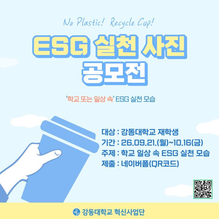 강동대, ESG 실천 사진 공모전 포스터. *재판매 및 DB 금지