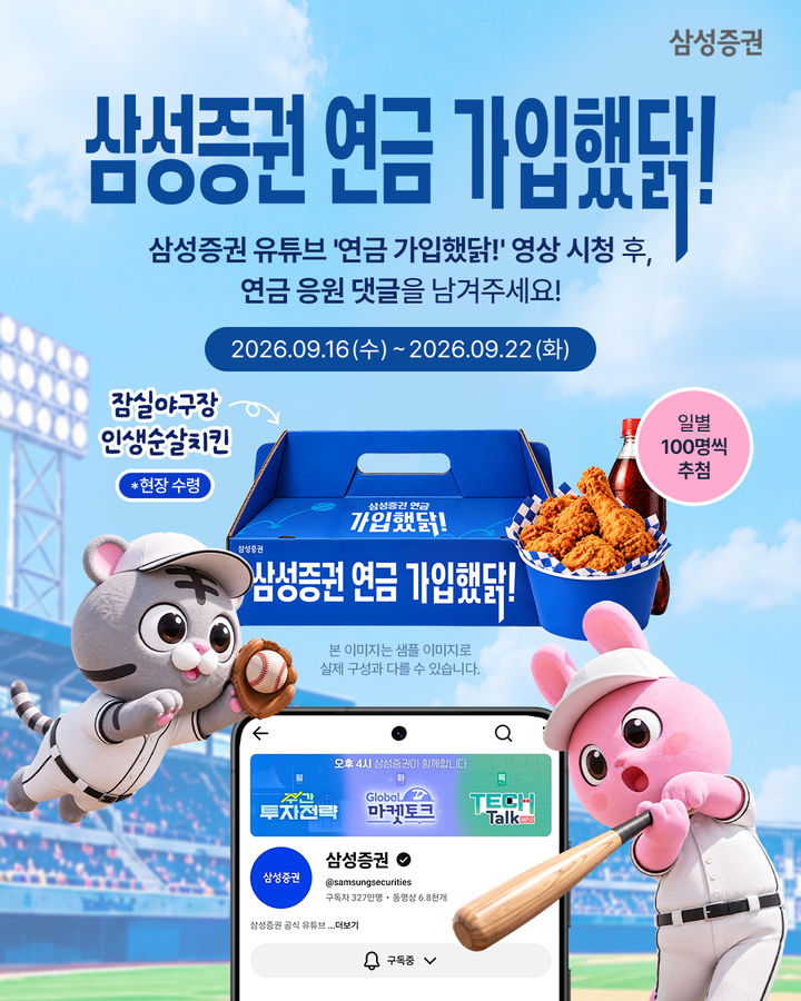프로야구 팬에 치킨·응원도구 준다…삼성증권 '연금 가입했닭' 이벤트