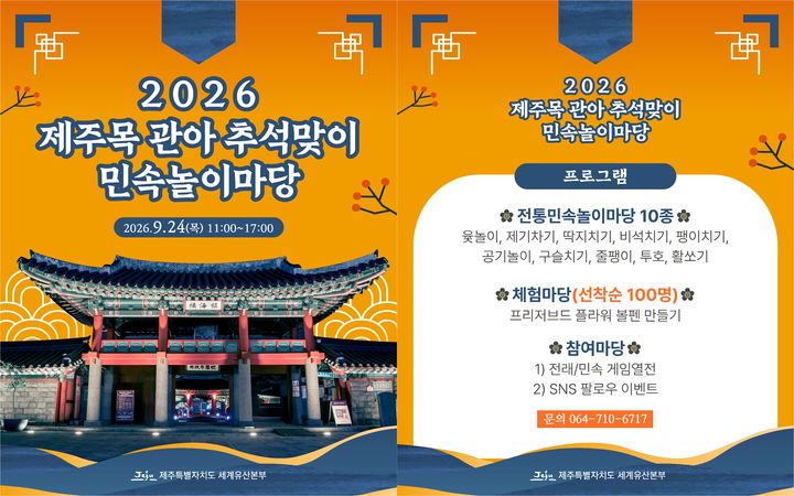 [제주=뉴시스] 제주도 세계유산본부 '추석맞이 민속놀이마당' 포스터. (사진=제주도 제공) 2026.09.18. photo@newsis.com *재판매 및 DB 금지