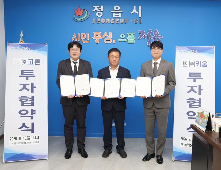 [정읍=뉴시스] 정읍 첨단산업단지 내 투자를 결정한 ㈜고른 김동현 대표(왼쪽)와 ㈜키움 이상규 대표(오른쪽)가 협약서에 서명한 뒤 이학수 정읍시장(가운데)과 사진을 찍고 있다. *재판매 및 DB 금지