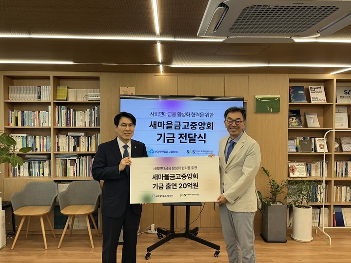 18일 서울 마포구 한국사회가치연대기금 본부에서 조봉업 새마을금고중앙회 지도이사(왼쪽)가 하승창 한국사회가치연대기금 이사장에게 출연금을 전달하고 있다. (사진=새마을금고 제공) *재판매 및 DB 금지