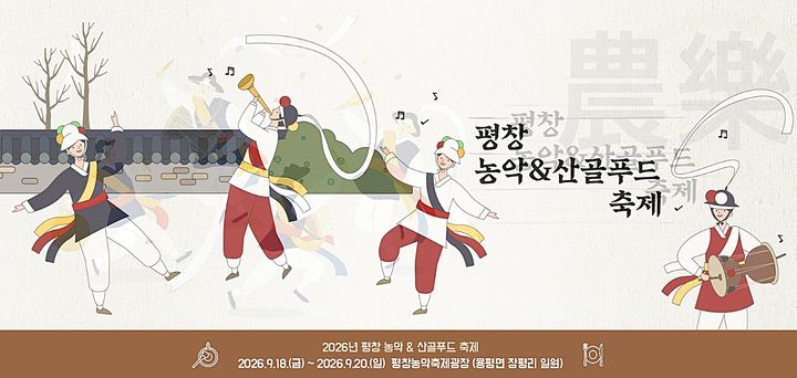 [평창=뉴시스] 2026 평창농악·산골푸드축제. (사진=평평창농악·산골푸드축제 홈페이지에서 캡쳐) 2026.09.18. photo@newsis.com *재판매 및 DB 금지
