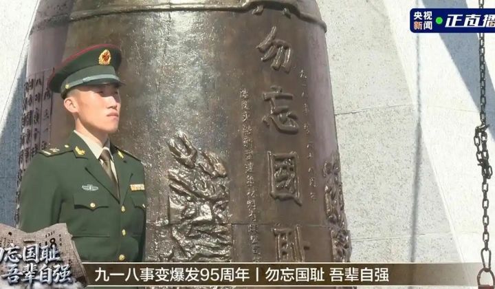 [서울=뉴시스]중국이 1931년 만주사변(9·18사변) 발발 95주년을 맞아 희생자를 추모하고 과거사를 잊지 않겠다는 의지를 재확인했다. 18일 선양시 ‘9·18 역사박물관에서 기념행사가 열리는 모습. <사진출처: 중국중앙 TV> 2026.09.18 