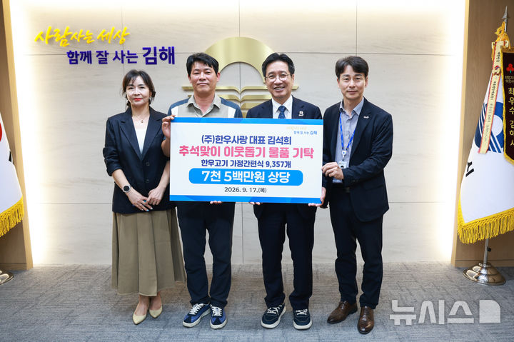 [김해=뉴시스]한우사랑, 7500만원 상당 한우고기 기부. (사진=김해시 제공). 2026.09.18. photo@newsis.com