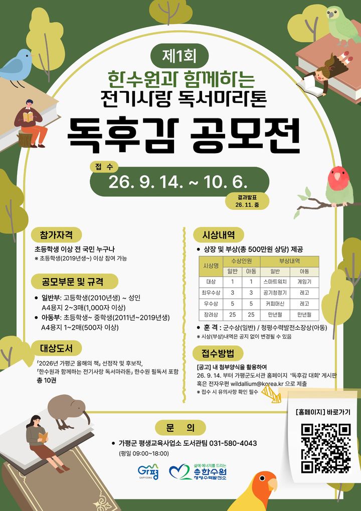 [가평=뉴시스] 전기사랑 독후감 공모전 참여 안내. (사진=가평군 제공) 2026.09.18. photo@newsis.com *재판매 및 DB 금지