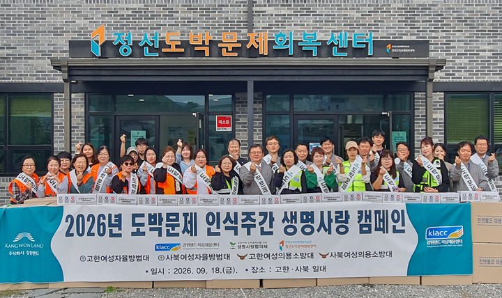 강원랜드는 18일 ‘도박문제 인식주간’을 맞아 정선군 고한·사북 지역 일대에서 생명사랑 캠페인을 진행하고 있다.(사진=강원랜드 제공) *재판매 및 DB 금지