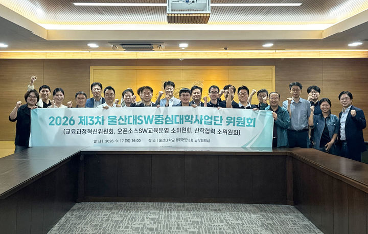 [울산=뉴시스] 울산대 SW중심대학사업단이 교육과정혁신위원회를 열고 AI·SW 인재의 역량과 대학 교육의 방향에 대해 논의했다. (사진=울산대 제공) photo@newsis.com *재판매 및 DB 금지