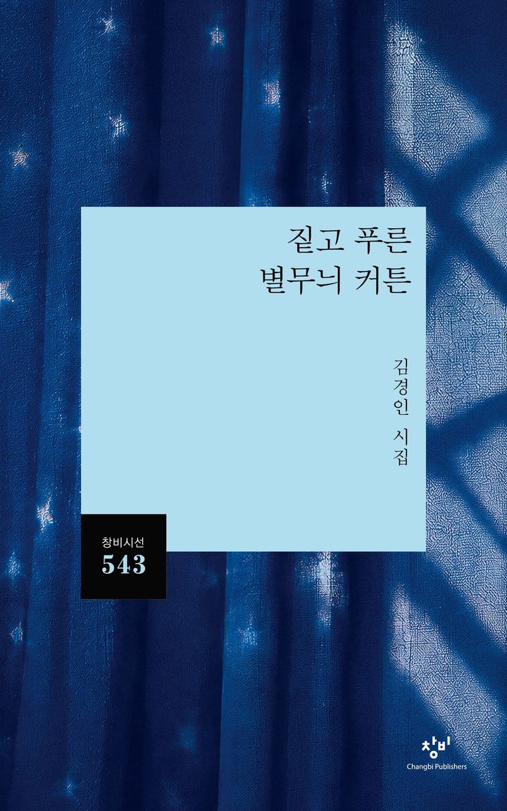 [신간]부서진 삶 껴안는 연대의 시…'짙고 푸른 별무늬 커튼'